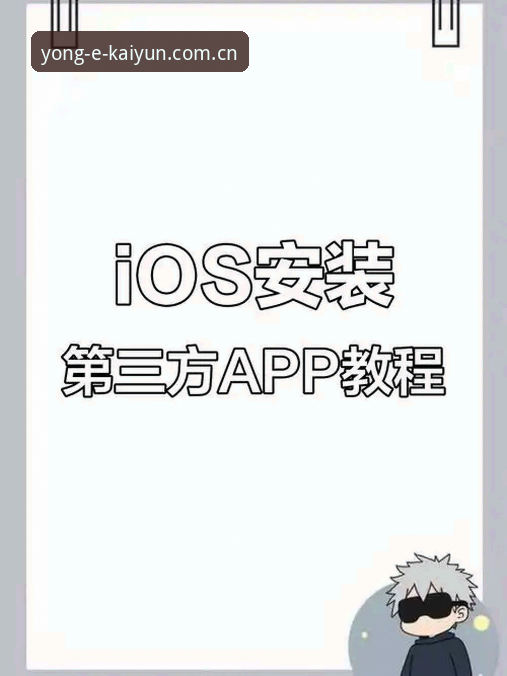 资深用户分享：kaiyun安装版苹果设备下载实战经验与完整攻略