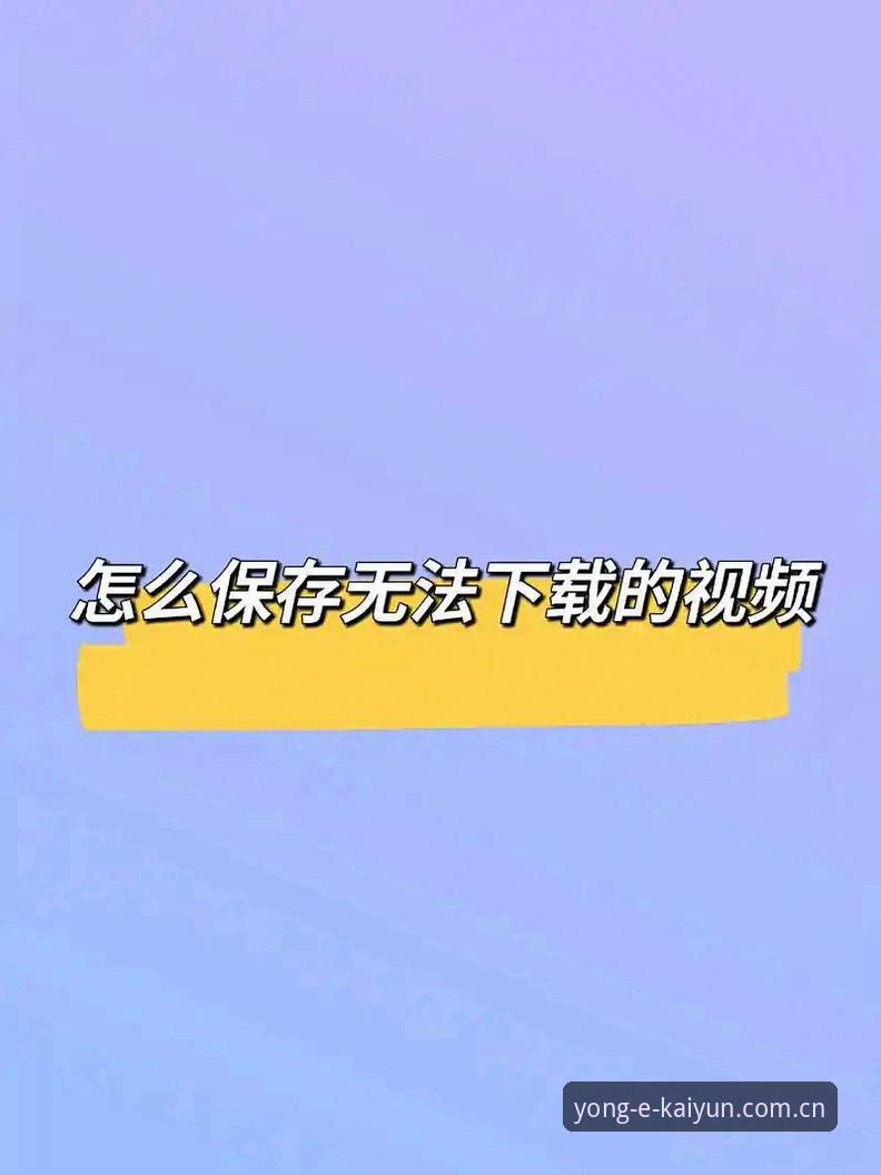 提升竞技体验的7个关键要素：开云一键下载全新升级解析
